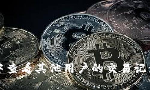 如何在TP钱包中查看其他用户的交易记录和购买的币种