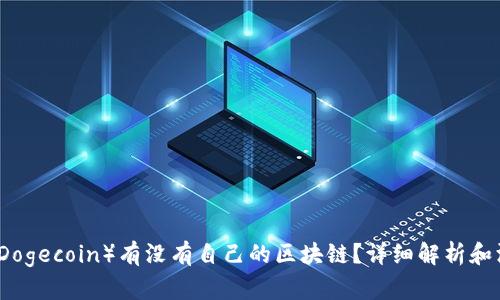狗狗币（Dogecoin）有没有自己的区块链？详细解析和深度探索