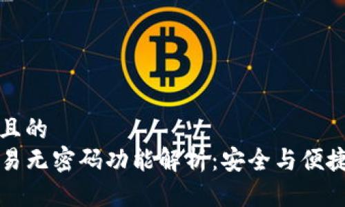 思考一个且的  
TP钱包交易无密码功能解析：安全与便捷的平衡点
