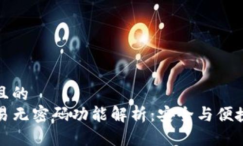 思考一个且的  
TP钱包交易无密码功能解析：安全与便捷的平衡点