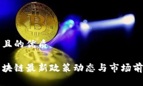 思考的且的优质

林州区块链最新政策动态与市场前景分析