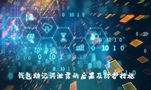 钱包助记词泄露的后果及防护措施