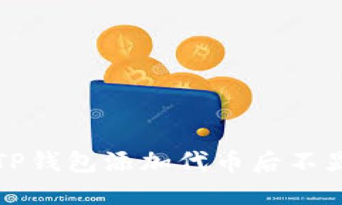 如何解决TP钱包添加代币后不显示的问题