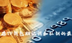 安全保存TP钱包助记词和私钥的最佳方法