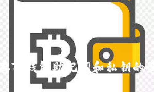 安全保存TP钱包助记词和私钥的最佳方法