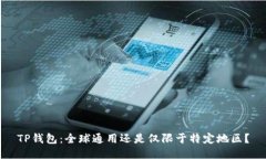 TP钱包：全球通用还是仅限于特定地区？
