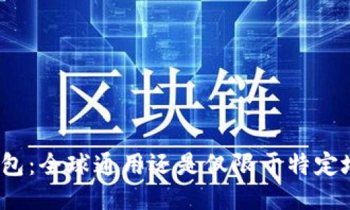 TP钱包：全球通用还是仅限于特定地区？