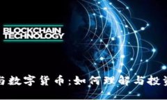 优质 区块链与数字货币：如何理解与投资新趋势