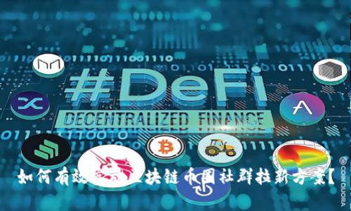 如何有效实施区块链币圈社群拉新方案？