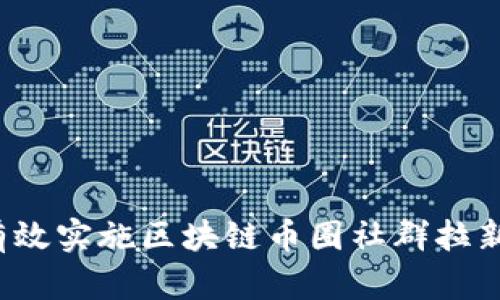 如何有效实施区块链币圈社群拉新方案？