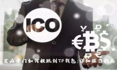 芝麻开门如何提现到TP钱包：详细操作指南