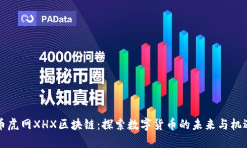 币虎网XHX区块链：探索数字货币的未来与机遇