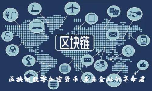 区块链数字加密货币：未来金融的革命者