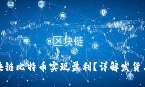 如何通过区块链比特币实现盈利？详解发货与赚钱的策略