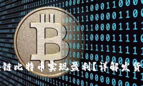 如何通过区块链比特币实现盈利？详解发货与赚钱的策略