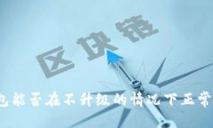 思考TP钱包能否在不升级的情况下正常使用？