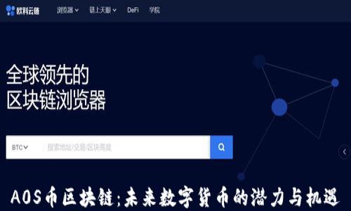 
A0S币区块链：未来数字货币的潜力与机遇