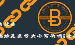 思考一个且的优质TP数字钱包地址是区分大小写的