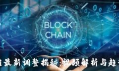   区块链最新调整揭秘：视频解析与趋势展望