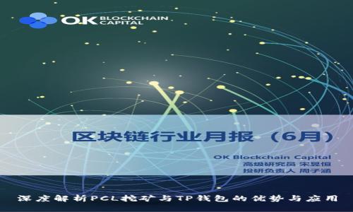 深度解析PCL挖矿与TP钱包的优势与应用