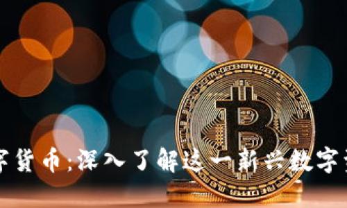 币伽索区块链数字货币：深入了解这一新兴数字资产的未来与风险