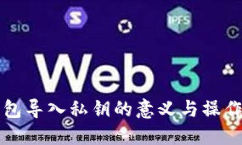TP钱包导入私钥的意义与操作指南