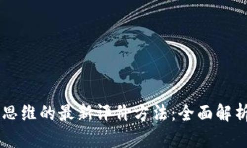 区块链思维的最新评价方法：全面解析与应用