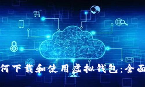 : 如何下载和使用虚拟钱包：全面指南