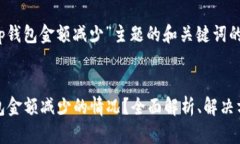 以下是针对“t p钱包金额减少”主题的和关键词