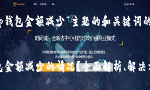 以下是针对“t p钱包金额减少”主题的和关键词的建议：


如何应对TP钱包金额减少的情况？全面解析、解决方案与用户体验