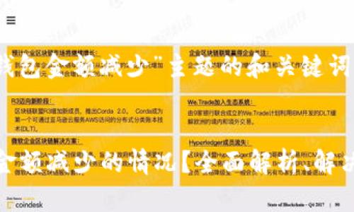 以下是针对“t p钱包金额减少”主题的和关键词的建议：


如何应对TP钱包金额减少的情况？全面解析、解决方案与用户体验