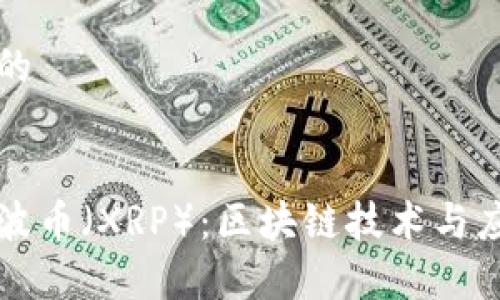 思考一个且的


详细解读瑞波币（XRP）：区块链技术与应用前景分析