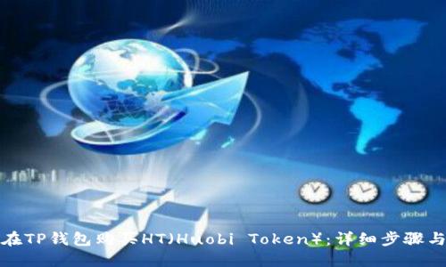 如何在TP钱包购买HT（Huobi Token）：详细步骤与技巧