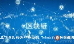 如何在TP钱包购买HT（Huobi Token）：详细步骤与技
