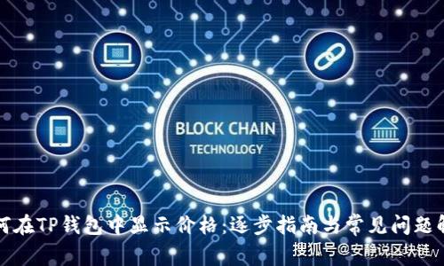如何在TP钱包中显示价格：逐步指南与常见问题解析
