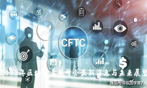 2023年区块链乌镇峰会最新消息与未来展望