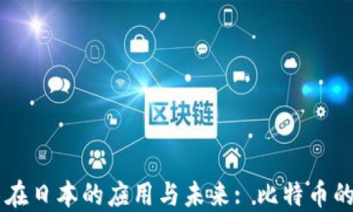 
区块链技术在日本的应用与未来: 比特币的影响与展望