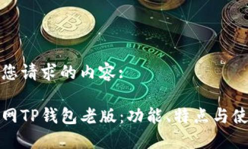 以下是您请求的内容:

探秘官网TP钱包老版：功能、特点与使用技巧
