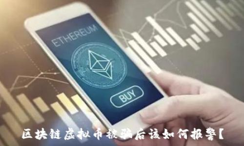  
区块链虚拟币被骗后该如何报警？