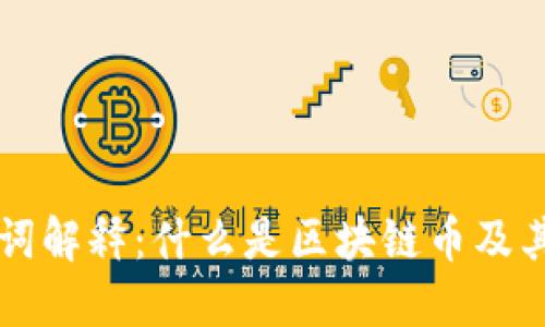 区块链币名词解释：什么是区块链币及其转型的未来