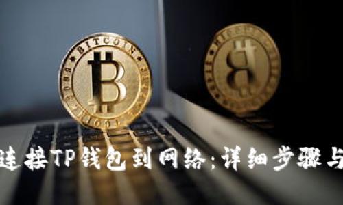 如何连接TP钱包到网络：详细步骤与技巧