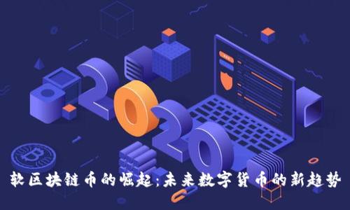 软区块链币的崛起：未来数字货币的新趋势