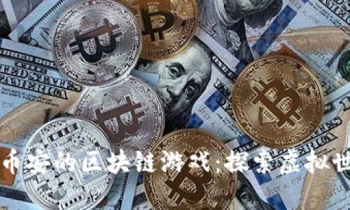 深入了解币安的区块链游戏：探索虚拟世界的未来