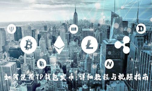 如何使用TP钱包发币：详细教程与视频指南