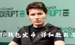 如何使用TP钱包发币：详细教程与视频指南