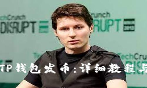 如何使用TP钱包发币：详细教程与视频指南