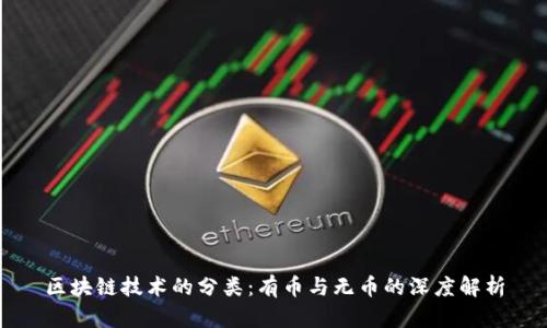 区块链技术的分类：有币与无币的深度解析
