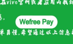   如何快速下载vivo钱包并熟练使用 /  guanjianci v