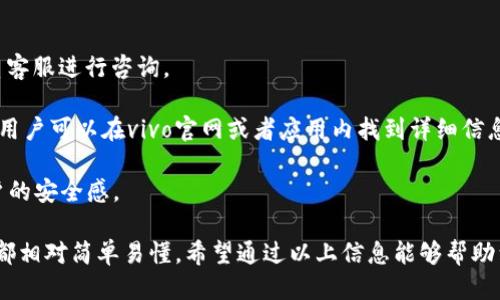   如何快速下载vivo钱包并熟练使用 / 

 guanjianci vivo钱包, vivo手机, 钱包下载, 移动支付 /guanjianci 

一、什么是vivo钱包？
vivo钱包是vivo公司推出的一款手机支付和生活服务应用。它不仅仅是一个简单的钱包工具，更是一个集成了多种生活服务的智能平台。用户可以通过vivo钱包进行线上支付、转账、充值、信用卡还款等多种金融操作。同时，vivo钱包还提供了优惠券、积分兑换等功能，帮助用户省钱和提高购物体验。

vivo钱包的界面简洁易用，非常适合各种用户。如果你是vivo手机的用户，使用vivo钱包能享受到更深度的整合和服务。通过它，你可以便捷地管理自己的财务，同时享受更多的优惠与便利。

二、vivo钱包的下载途径
要下载vivo钱包，用户可以通过多种方式进行操作。首先，最推荐的方法是直接通过vivo手机自带的应用商店进行下载。打开应用商店，搜索“vivo钱包”，然后点击下载并安装即可。

除了应用商店，用户也可以访问vivo的官方网站，获取最新的vivo钱包下载链接。官网提供的下载文件往往是最新版本，可以保证用户体验的流畅性与安全性。

另外，在一些第三方的应用市场也可以找到vivo钱包的下载链接，但在这里下载时，一定要确保下载渠道的安全性，以避免下载到不必要的恶意软件。总的来说，官方应用商店是我们最推荐的下载途径。

三、如何注册和登录vivo钱包？
下载并安装好vivo钱包之后，用户需要完成注册和登录过程才能使用。打开vivo钱包应用，用户会看到一个注册页面，需要输入手机号码和接收到的验证码。

通常情况下，注册过程相对简单。用户需提供一些基本信息，如手机号码、密码等。在填写完必要信息后，用户需要同意相关的用户协议，这一点非常重要。完成注册后，用户可以使用手机号码和密码进行登录。

同时，vivo钱包也支持快捷登录功能，用户可以通过绑定的微信、QQ等社交账号快速登录。这一功能极大地方便了日常使用，让用户能够更加高效地进行操作。

四、vivo钱包的功能介绍
vivo钱包集成了多种生活服务和支付功能，主要包括以下几种：
ul
    li线上支付：用户可以通过vivo钱包进行各类商品的在线支付，支持多种支付方式。/li
    li转账功能：用户可以轻松地进行个人之间的转账操作，保护财务信息安全。/li
    li充值与还款：可以为各种服务（如话费、流量、信用卡等）进行充值和还款。/li
    li优惠与活动：vivo钱包常常会与各大商家合作，推出各种优惠活动，帮助用户省钱。/li
    li账户管理：用户可以随时随地管理自己的账单与交易记录，清晰了解自己的消费状况。/li
/ul

通过这些功能，vivo钱包为用户提供了一种轻松、高效的生活方式，用户可以更便捷地管理个人财况。

五、使用vivo钱包的注意事项
尽管vivo钱包功能强大，但用户在使用过程中也需注意以下几个方面：
ul
    li信息保护：用户在注册和使用过程中，需要保护好自己的账户信息，避免使用公共Wi-Fi等不安全网络。/li
    li及时更新：定期检查应用是否有更新，确保使用的版本为最新，这样能避免软件漏洞带来的问题。/li
    li使用正规渠道：下载vivo钱包一定要选择官方的渠道，避免下载到假冒或修改过的应用。/li
    li留意优惠活动的有效期：vivo钱包时常推出各类优惠活动和折扣，用户需要注意相关的使用期限。/li
/ul

综上所述，用户在使用vivo钱包的过程中，基本上能够很顺利地进行操作，但保持警惕和注意安全细节才能更好地享受这一服务。

六、常见问题解答
ul
    li1. vivo钱包能否和其他银行账户绑定？/li
    li2. 如果忘记密码应该如何重置？/li
    li3. vivo钱包付款时，遇到支付失败怎么办？/li
    li4. vivo钱包有无年费或使用费用？/li
    li5. 订单遇到问题该如何投诉处理？/li
    li6. vivo钱包是否提供客服支持？/li
/ul

接下来我们逐个问题详细介绍。

1. vivo钱包能否和其他银行账户绑定？
是的，vivo钱包可以与多家银行的账户进行绑定。用户可以在应用中选择“我的账户”选项，并找到“绑定银行卡”的功能。通过填写银行卡号、开户行等信息，用户可以将自己的银行卡与vivo钱包进行关联，这样便于进行转账、充值等操作。

绑定银行卡后，用户在进行支付时，可以直接从银行卡中扣款，此外，vivo钱包还支持多种支付方式，包括信用卡、借记卡等，给用户提供了多样的选择。有些用户习惯通过银行卡管理财务，绑定后能更方便地进行资金流动。

在绑定过程中，有时候可能会遇到验证码接收不到的问题，建议确保手机号码是有效的并已开通短信服务。用户也可以在其他设备上尝试接收验证码。

确保银行账户信息的合法性非常重要，只有通过银行核实的账户才能顺利绑定，避免因信息错误导致的资金损失。因此，推荐在绑定前仔细核对自己的账号信息，确保无误。

2. 如果忘记密码应该如何重置？
如果用户遗忘了登录vivo钱包的密码，可以通过应用提供的“找回密码”功能进行重置。打开应用，在登录界面中选择“忘记密码？”选项，系统会引导用户完成密码重置流程。

用户需要输入与账户绑定的手机号码，接着会接受到系统发来的验证码。用户通过输入正确的验证码，便可以重新设置自己的登录密码。为了安全起见，建议设置复杂的密码，包含字母和数字组合，以防止账号被盗。

重置密码后，不妨使用新密码进行一次安全登录测试，确保密码设置成功。定期更换密码也是保护账户安全的重要策略。

若用户在找回密码过程中，未能收到验证码，可以检查手机信号。如果仍然无法接收，建议联系vivo客服，解决技术问题。

3. vivo钱包付款时，遇到支付失败怎么办？
在使用vivo钱包进行支付时，有时可能会遇到支付失败的情况。遇到这种情况时，用户可以进行以下几步检查：首先确认网络连接是否正常，无论是使用Wi-Fi还是移动数据，都需保持良好的网络状况。

然后，检查绑定的银行卡是否正常，是否有余额或信用额度，确认未到期。若是信用卡，注意确认信用卡的有效期及购买限制。此外，要确保提供的支付密码输入准确无误。

如果以上都正常，还请查看vivo钱包是否有最新的更新版本，有时支付功能的失效可能与应用版本有关。最后，如果支付问题仍无法解决，可以通过vivo钱包的客服热线或在线客服进行咨询求助，客服人员会根据问题提供专业的解答与帮助。

4. vivo钱包有无年费或使用费用？
vivo钱包本身并不收取年费或使用费用，用户在使用钱包的基础功能，如转账、支付等，通常是免费的。但在某些特定情况下，如通过钱包进行一些增值服务（如理财产品、贷款服务等）可能会产生一定的手续费。

为了保障透明度，建议用户在使用这些附加服务前，仔细阅读相关条款与费用说明，了解清楚可能产生的费用。在日常使用中，利用钱包的优惠活动，用户能省下不少费用，提升使用体验。

5. 订单遇到问题该如何投诉处理？
在使用vivo钱包进行消费时，若遇到商品质量问题、订单错发或服务未达预期等情况，用户有权进行投诉处理。一般来说，用户首先应通过购物平台的客服进行反馈，清楚地描述遇到的问题。

如果是通过vivo钱包直接购买的商品，可以在vivo钱包的“交易记录”中找到相关订单，联系相关商家或平台的客服进行协商。

同时，用户也可以通过vivo钱包的客服渠道提交投诉。投诉时建议准备订单号、交易时间等相关信息，以便客服处理，并建议用户在投诉过程中保持耐心和理性，通常可以在规定时间内得到回复与处理。

6. vivo钱包是否提供客服支持？
是的，vivo钱包提供专业的客服支持。用户可以通过应用内的“我的”界面找到帮助与反馈，获取常见问题的解答，或者通过联系客服进行咨询。

客服支持通常包括在线客服、热线电话、邮件等多种方式，方便用户选择最适合自己的沟通方式。客服的工作时间及联系方式，用户可以在vivo官网或者应用内找到详细信息。

总的来说，使用vivo钱包时遇到的困惑或技术问题，都可以通过客服获得及时的解决方案，提升使用体验的同时，也增强了用户的安全感。

综上所述，vivo钱包作为一款多功能的移动支付工具，拥有丰富的功能以及用户友好的界面。登录注册、使用功能到问题解决，都相对简单易懂。希望通过以上信息能够帮助到你快速上手vivo钱包，享受便捷的生活服务。