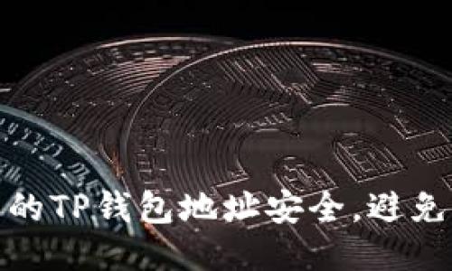 如何保护您的TP钱包地址安全，避免泄露与风险